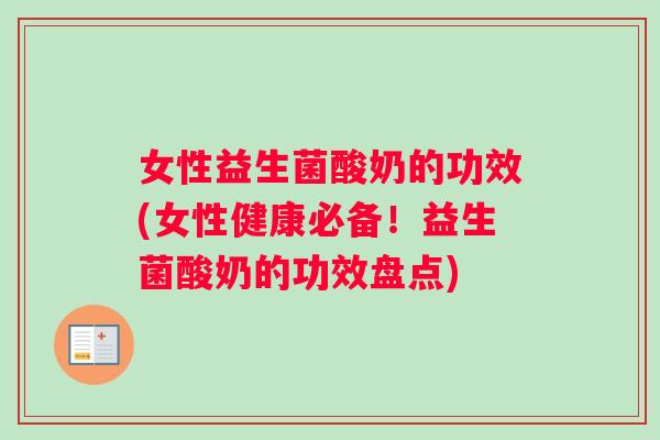 女性益生菌酸奶的功效(女性健康必备！益生菌酸奶的功效盘点)