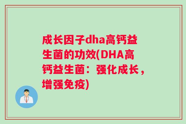 成长因子dha高钙益生菌的功效(DHA高钙益生菌：强化成长，增强免疫)