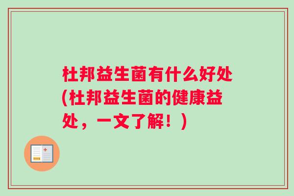 杜邦益生菌有什么好处(杜邦益生菌的健康益处，一文了解！)