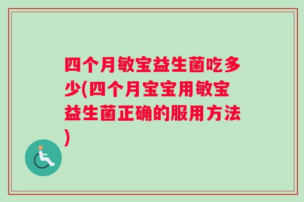 四个月敏宝益生菌吃多少(四个月宝宝用敏宝益生菌正确的服用方法)