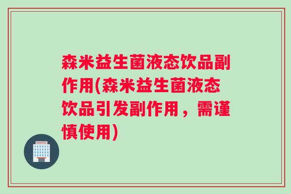 森米益生菌液态饮品副作用(森米益生菌液态饮品引发副作用，需谨慎使用)
