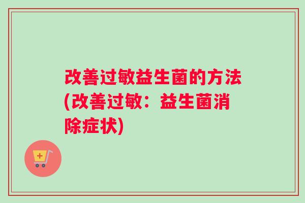 改善过敏益生菌的方法(改善过敏：益生菌消除症状)