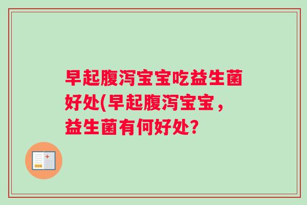 早起腹泻宝宝吃益生菌好处(早起腹泻宝宝，益生菌有何好处？