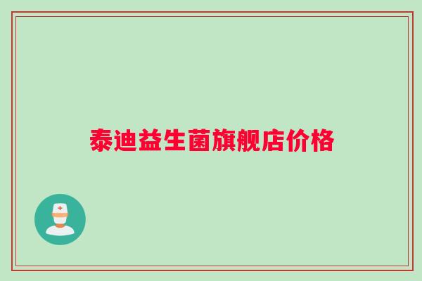 泰迪益生菌旗舰店价格