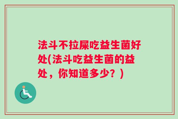 法斗不拉屎吃益生菌好处(法斗吃益生菌的益处，你知道多少？)