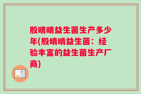 殷晴晴益生菌生产多少年(殷晴晴益生菌：经验丰富的益生菌生产厂商)