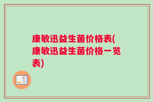 康敏迅益生菌价格表(康敏迅益生菌价格一览表)