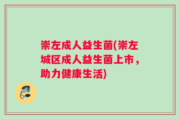 崇左成人益生菌(崇左城区成人益生菌上市，助力健康生活)