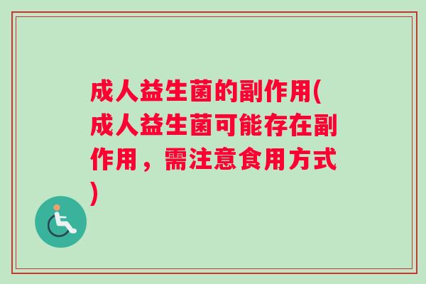 成人益生菌的副作用(成人益生菌可能存在副作用，需注意食用方式)