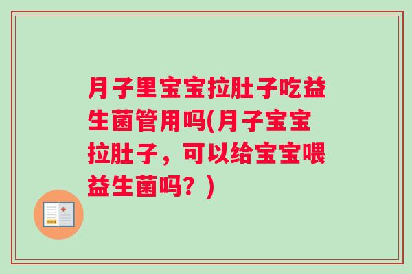 月子里宝宝拉肚子吃益生菌管用吗(月子宝宝拉肚子，可以给宝宝喂益生菌吗？)