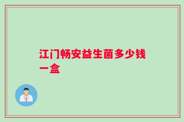江门畅安益生菌多少钱一盒