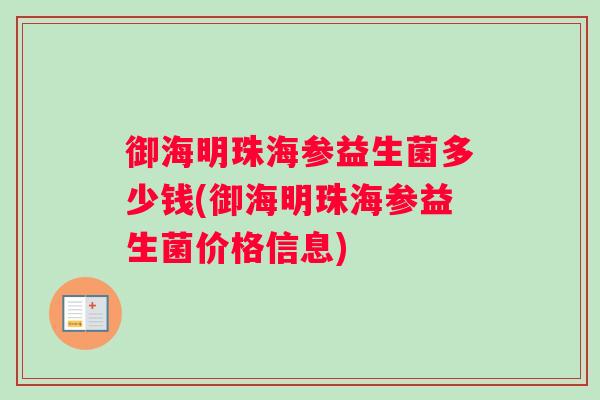 御海明珠海参益生菌多少钱(御海明珠海参益生菌价格信息)