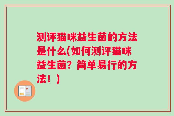 测评猫咪益生菌的方法是什么(如何测评猫咪益生菌？简单易行的方法！)
