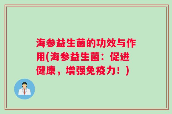 海参益生菌的功效与作用(海参益生菌：促进健康，增强免疫力！)