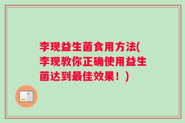 李现益生菌食用方法(李现教你正确使用益生菌达到最佳效果！)