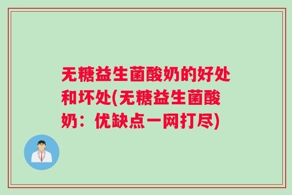 无糖益生菌酸奶的好处和坏处(无糖益生菌酸奶：优缺点一网打尽)