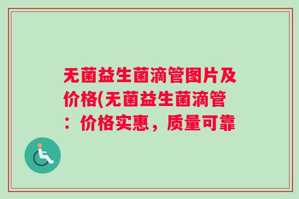 无菌益生菌滴管图片及价格(无菌益生菌滴管：价格实惠，质量可靠