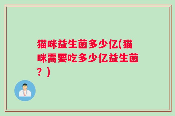 猫咪益生菌多少亿(猫咪需要吃多少亿益生菌？)