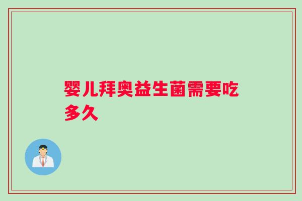 婴儿拜奥益生菌需要吃多久