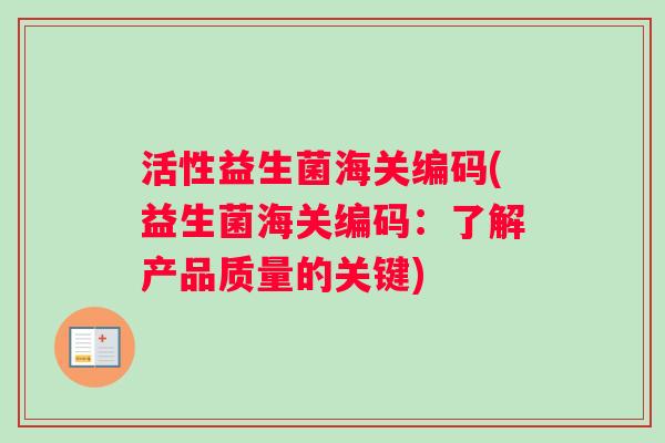 活性益生菌海关编码(益生菌海关编码：了解产品质量的关键)
