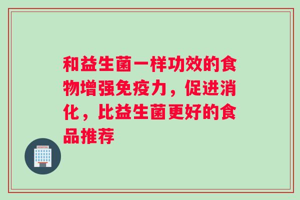 和益生菌一样功效的食物增强免疫力，促进消化，比益生菌更好的食品推荐