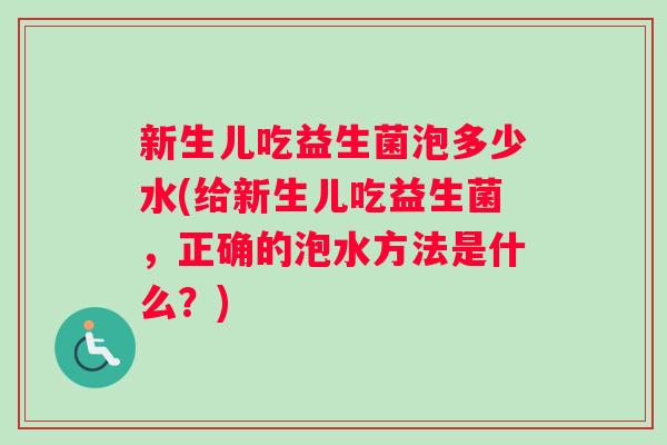 新生儿吃益生菌泡多少水(给新生儿吃益生菌，正确的泡水方法是什么？)
