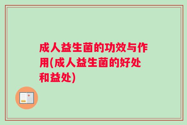 成人益生菌的功效与作用(成人益生菌的好处和益处)