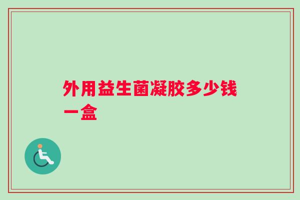 外用益生菌凝胶多少钱一盒