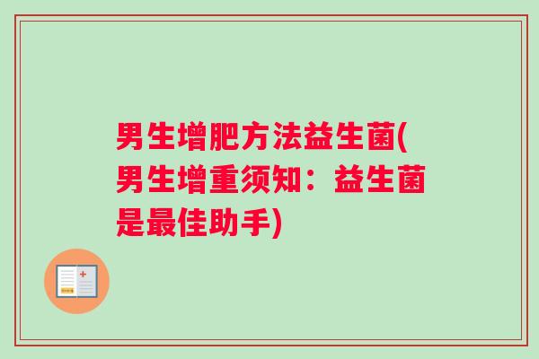男生增肥方法益生菌(男生增重须知：益生菌是最佳助手)