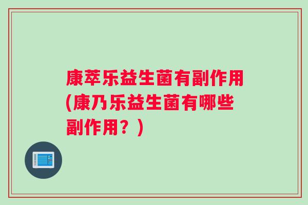 康萃乐益生菌有副作用(康乃乐益生菌有哪些副作用？)
