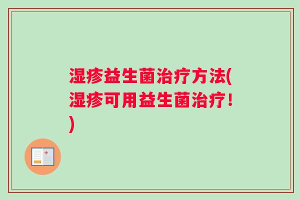 湿疹益生菌治疗方法(湿疹可用益生菌治疗！)