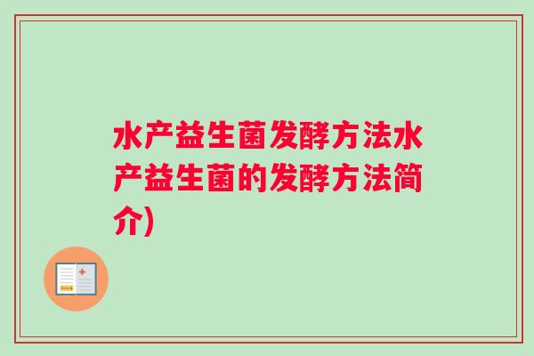 水产益生菌发酵方法水产益生菌的发酵方法简介)