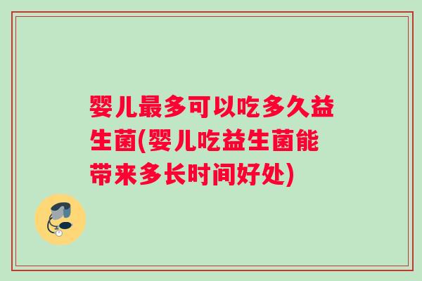 婴儿最多可以吃多久益生菌(婴儿吃益生菌能带来多长时间好处)