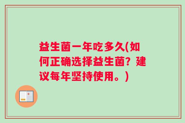 益生菌一年吃多久(如何正确选择益生菌？建议每年坚持使用。)