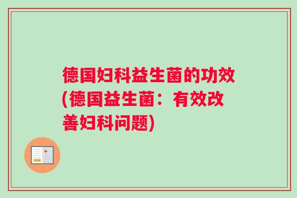 德国妇科益生菌的功效(德国益生菌：有效改善妇科问题)