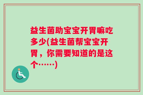 益生菌助宝宝开胃嘛吃多少(益生菌帮宝宝开胃，你需要知道的是这个……)