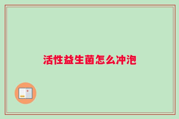 活性益生菌怎么冲泡
