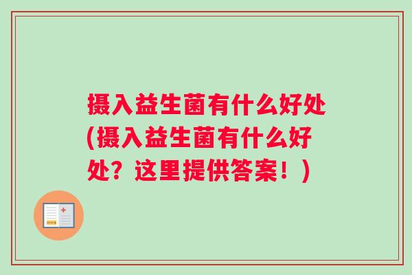 摄入益生菌有什么好处(摄入益生菌有什么好处？这里提供答案！)