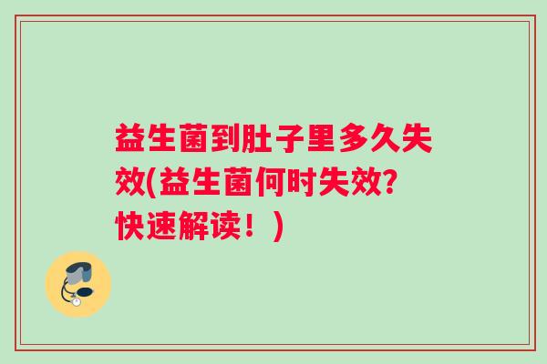 益生菌到肚子里多久失效(益生菌何时失效？快速解读！)