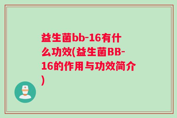 益生菌bb-16有什么功效(益生菌BB-16的作用与功效简介)