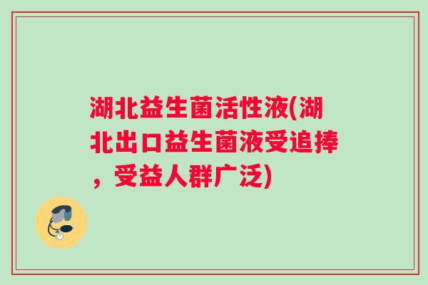 湖北益生菌活性液(湖北出口益生菌液受追捧，受益人群广泛)