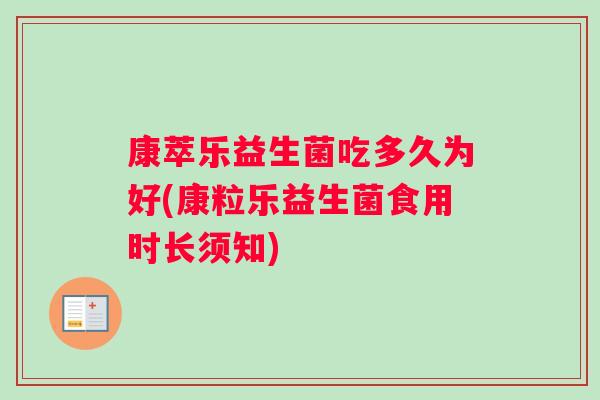 康萃乐益生菌吃多久为好(康粒乐益生菌食用时长须知)