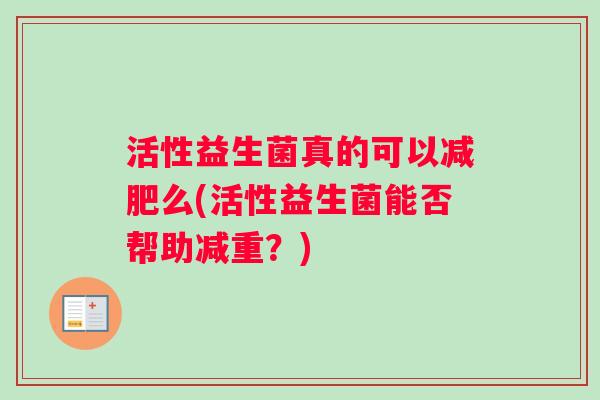 活性益生菌真的可以减肥么(活性益生菌能否帮助减重？)