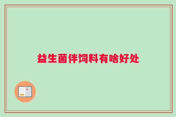 益生菌伴饲料有啥好处