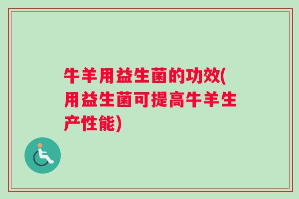 牛羊用益生菌的功效(用益生菌可提高牛羊生产性能)