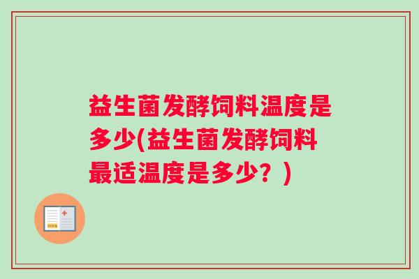 益生菌发酵饲料温度是多少(益生菌发酵饲料最适温度是多少？)