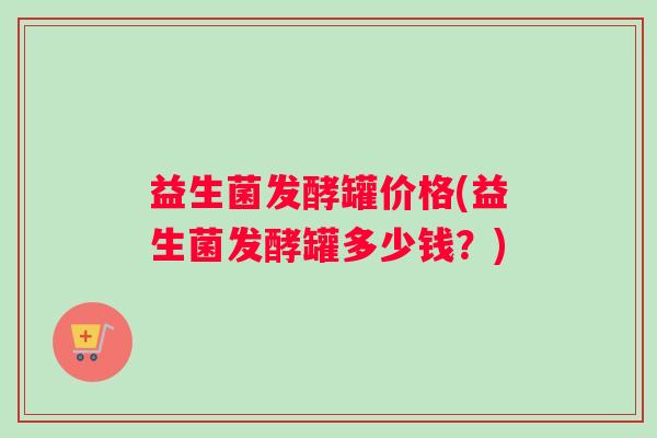 益生菌发酵罐价格(益生菌发酵罐多少钱？)