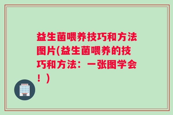 益生菌喂养技巧和方法图片(益生菌喂养的技巧和方法：一张图学会！)