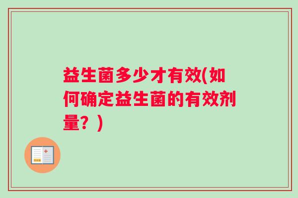 益生菌多少才有效(如何确定益生菌的有效剂量？)