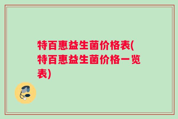 特百惠益生菌价格表(特百惠益生菌价格一览表)
